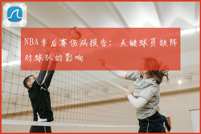NBA季后赛伤病报告:关键球员缺阵对球队的影响