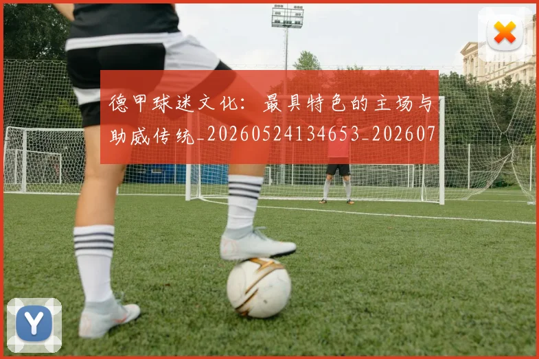 德甲球迷文化：最具特色的主场与助威传统_20260524134653_20260722161932