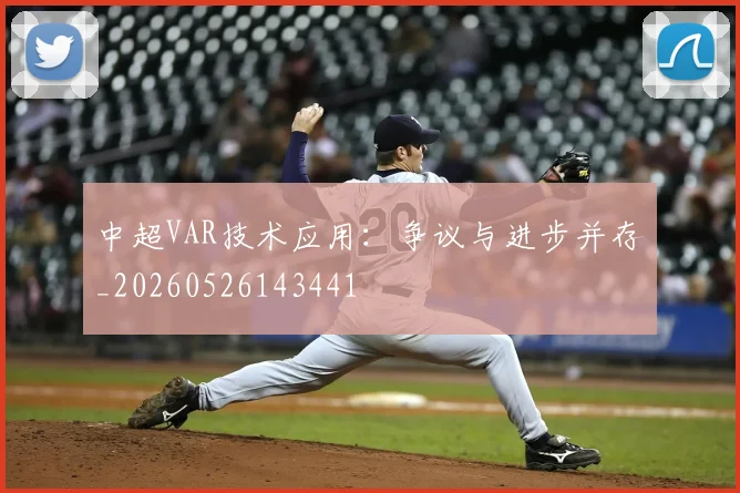 中超VAR技术应用:争议与进步并存_20260526143441