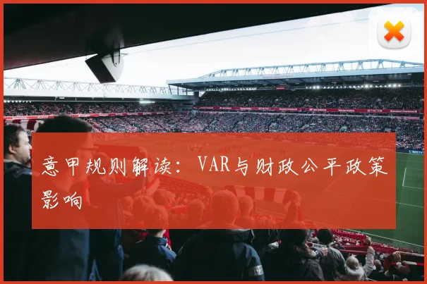 意甲规则解读：VAR与财政公平政策影响