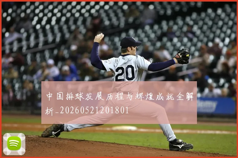 中国排球发展历程与辉煌成就全解析_20260521201801