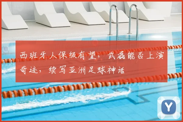 西班牙人保级有望，武磊能否上演奇迹，续写亚洲足球神话