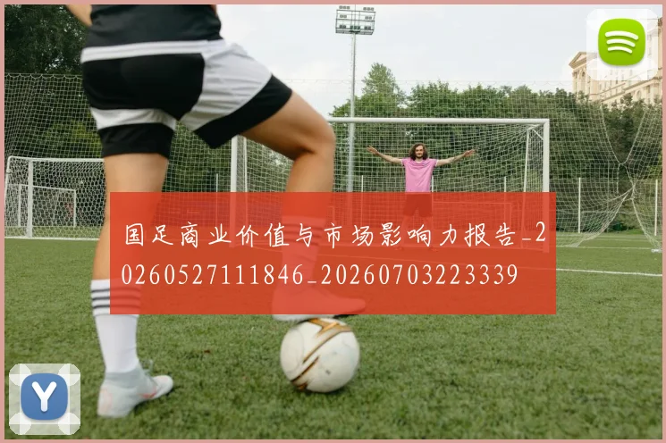 国足商业价值与市场影响力报告_20260527111846_20260703223339