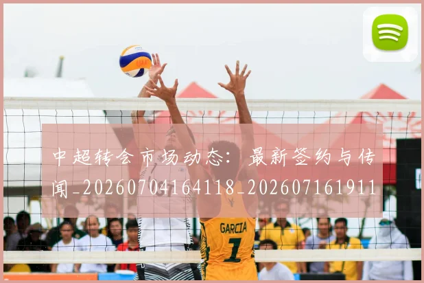 中超转会市场动态：最新签约与传闻_20260704164118_20260716191129