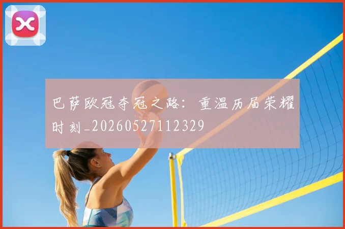巴萨欧冠夺冠之路:重温历届荣耀时刻_20260527112329