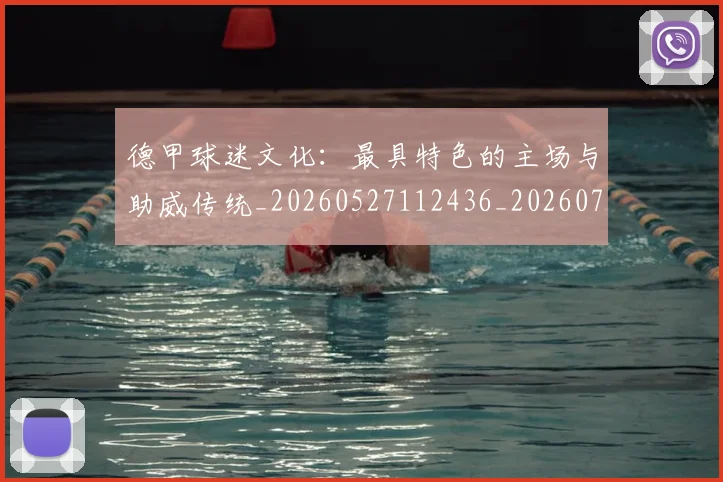 德甲球迷文化：最具特色的主场与助威传统_20260527112436_20260704173345