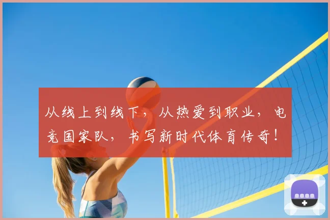 从线上到线下,从热爱到职业,电竞国家队,书写新时代体育传奇!_20260704164921