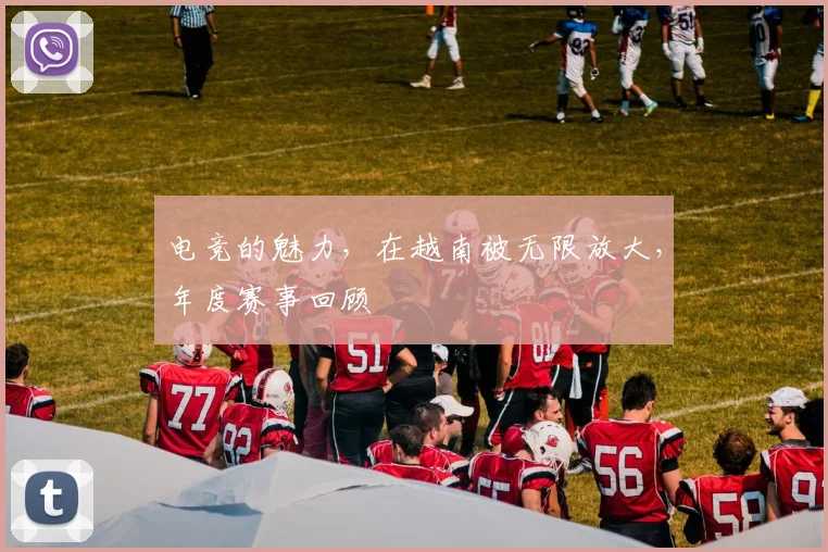电竞的魅力,在越南被无限放大,年度赛事回顾