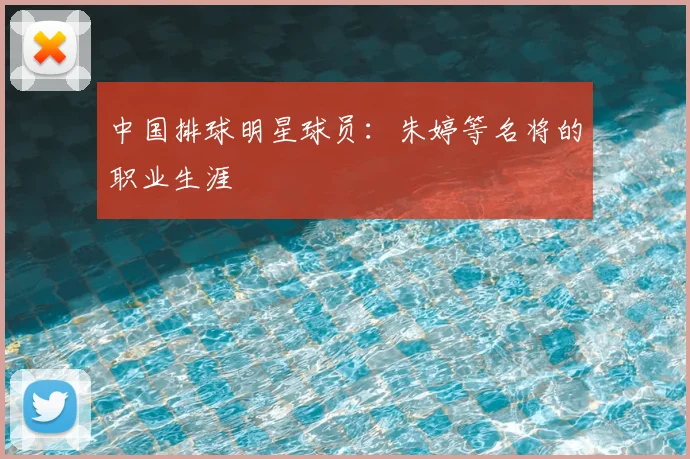 中国排球明星球员:朱婷等名将的职业生涯
