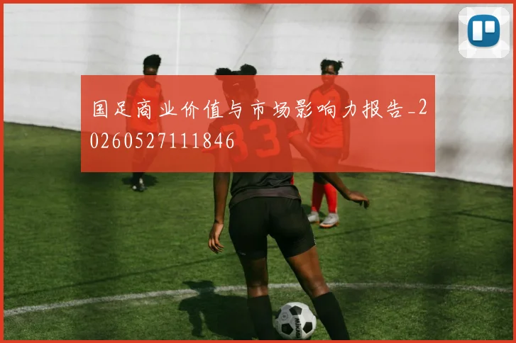 国足商业价值与市场影响力报告_20260527111846