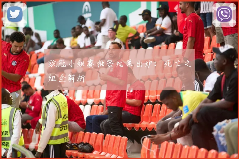 欧冠小组赛抽签结果出炉:死亡之组全解析