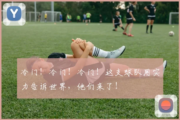 冷门！冷门！冷门！这支球队用实力告诉世界，他们来了！