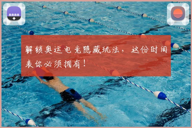 解锁奥运电竞隐藏玩法,这份时间表你必须拥有!