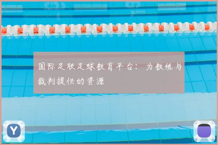 国际足联足球教育平台:为教练与裁判提供的资源
