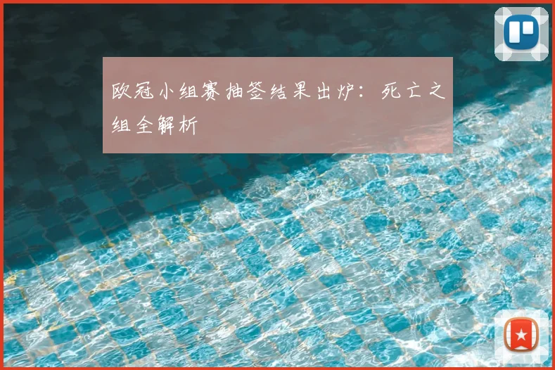 欧冠小组赛抽签结果出炉：死亡之组全解析