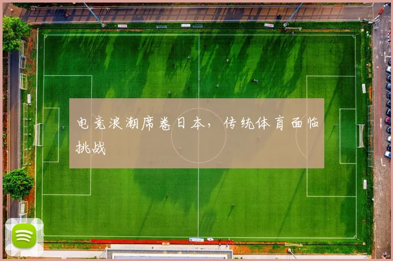 电竞浪潮席卷日本,传统体育面临挑战