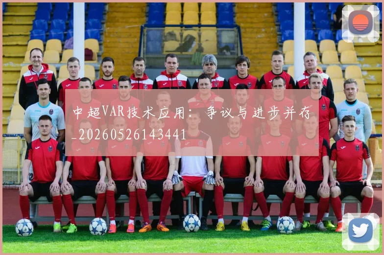 中超VAR技术应用：争议与进步并存_20260526143441