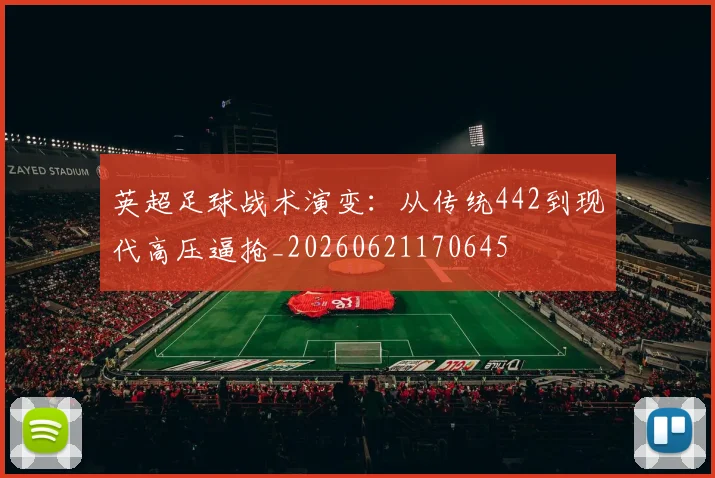英超足球战术演变：从传统442到现代高压逼抢_20260621170645