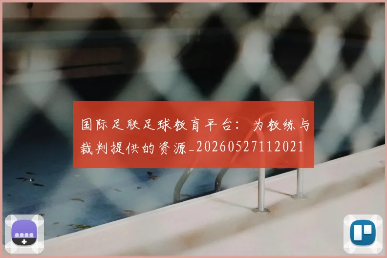 国际足联足球教育平台:为教练与裁判提供的资源_20260527112021
