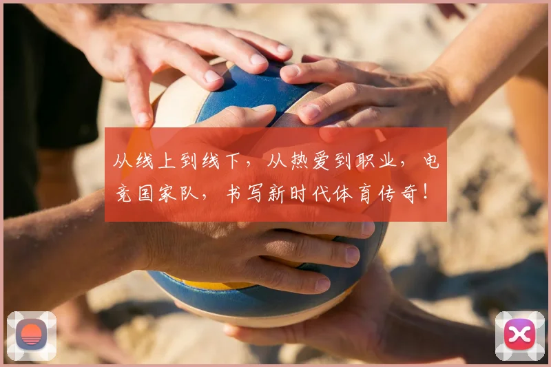 从线上到线下，从热爱到职业，电竞国家队，书写新时代体育传奇！_20260704164921