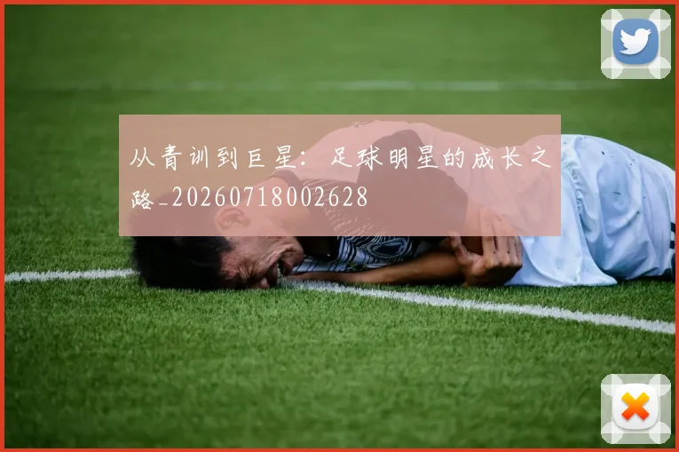 从青训到巨星：足球明星的成长之路_20260718002628