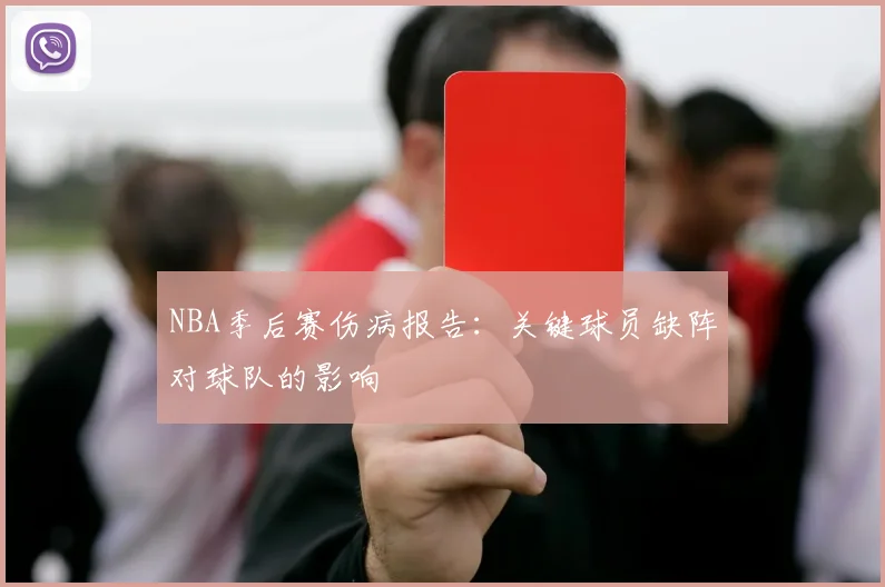 NBA季后赛伤病报告:关键球员缺阵对球队的影响
