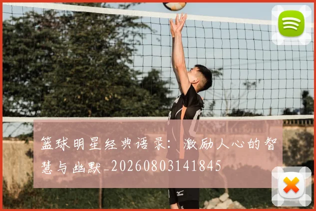 篮球明星经典语录：激励人心的智慧与幽默_20260803141845