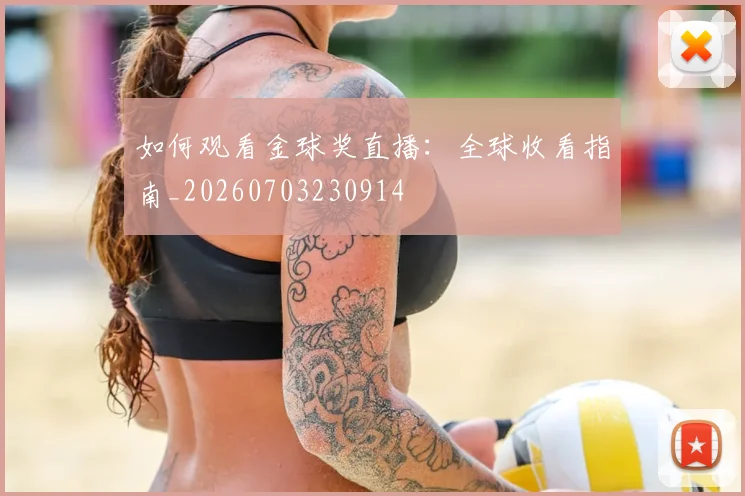 如何观看金球奖直播:全球收看指南_20260703230914