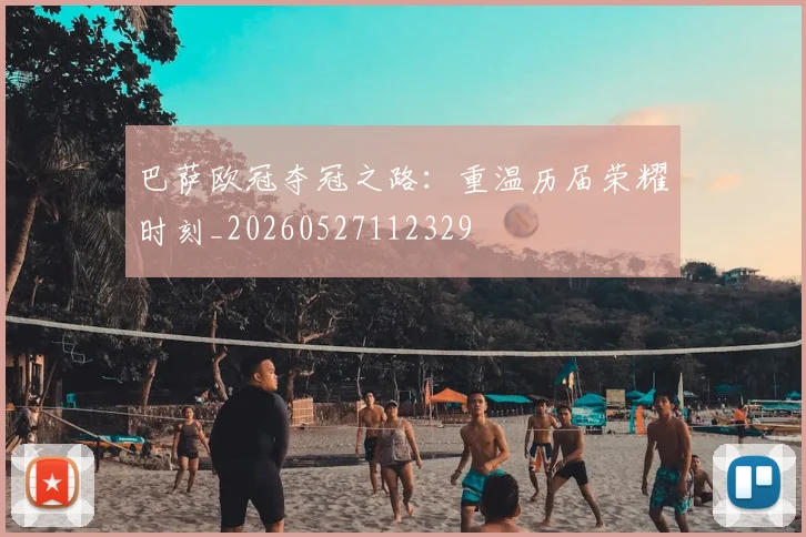 巴萨欧冠夺冠之路：重温历届荣耀时刻_20260527112329