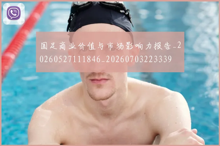 国足商业价值与市场影响力报告_20260527111846_20260703223339