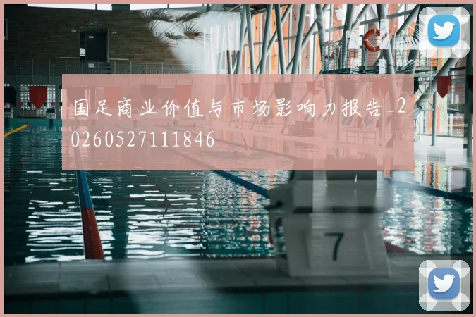 国足商业价值与市场影响力报告_20260527111846