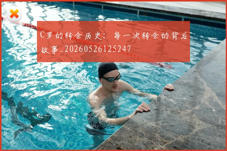 C罗的转会历史：每一次转会的背后故事_20260526125247