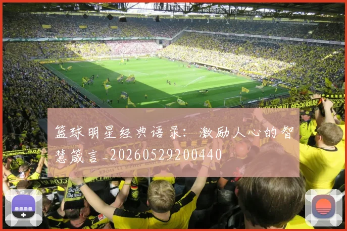 篮球明星经典语录：激励人心的智慧箴言_20260529200440