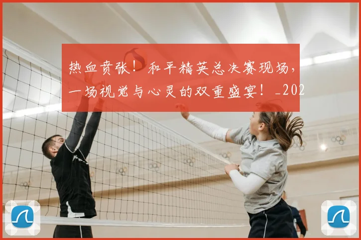 热血贲张！和平精英总决赛现场，一场视觉与心灵的双重盛宴！_20260707155122_20260803133736