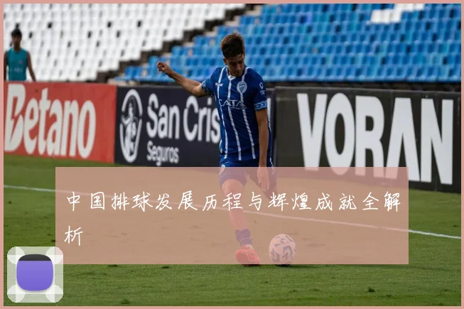 中国排球发展历程与辉煌成就全解析