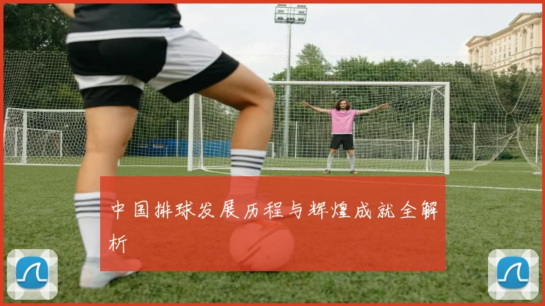 中国排球发展历程与辉煌成就全解析