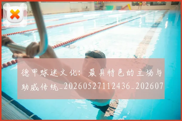 德甲球迷文化：最具特色的主场与助威传统_20260527112436_20260704173345